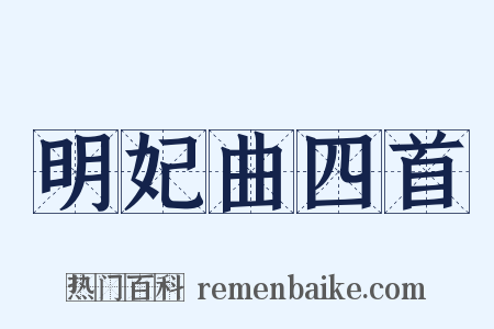 明妃曲四首是什么意思的图片